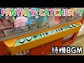 【SEGA】FANTASY CATCHER 待機BGM