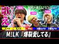 【M!LK】『爆裂愛してる』何回目で歌えるようになる！？【低予算】