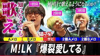 【M!LK】『爆裂愛してる』何回目で歌えるようになる！？【低予算】