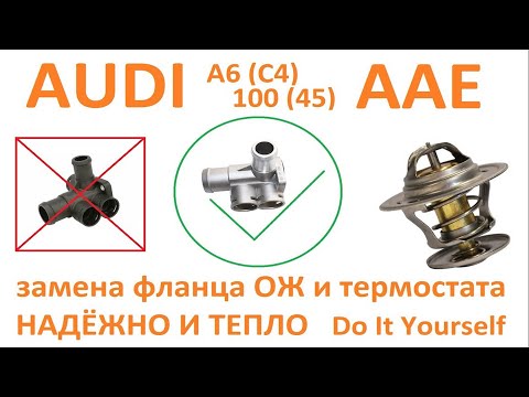 Замена термостата и фланца ОЖ под два датчика на AUDI A6 (C4) / 100 (45) с мотором AAE