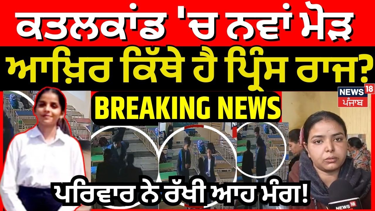 LIVE | Tarn Taran Law College Firing Case 'ਚ ਨਵਾਂ ਮੋੜ,ਆਖ਼ਿਰ ਕਿੱਥੇ ਹੈ ਪ੍ਰਿੰਸ ਰਾਜ ? |Punjab Police N18L