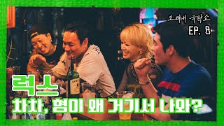 [모래내극락쇼] EP.8 럭스(RUX) :  차차, 형이 왜 거기서 나와?