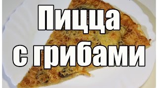 Пицца с грибами / Mushroom pizza | Видео Рецепт Пицца с грибами / Mushroom pizza | Видео Рецепт