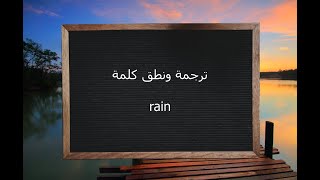 ترجمة ونطق كلمة rain | القاموس المحيط