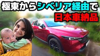 ロシア田舎生活、念願のマイカー二代目が"この日本車"に決定！あえて極東から運んできた理由と驚きの金額！