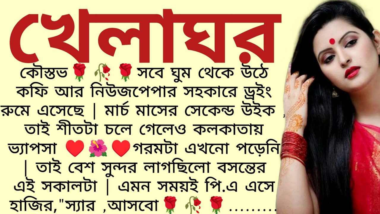 খেলাঘর🌻❤️ ,✍🏻Ipsita Mitra । Best Emotional Bengali Story । @ssrbengalistory