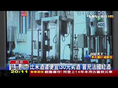 比米酒還便宜！30元劣酒　冒充法國紅酒