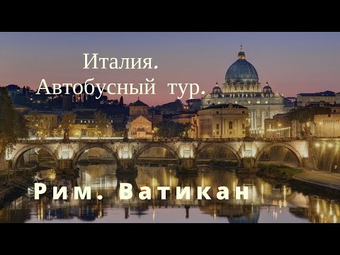 Город Рим. Автобусный тур по Италии зимой. Обзорная экскурсия. Музеи Ватикана.