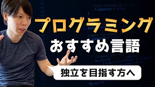 プログラミングでフリーランス独立したいなら、どの言語を学ぶべきか