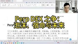Perp Dex 之争泡沫宿命与未来