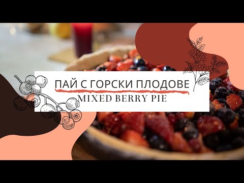 Видео: Как се прави пай с горски плодове