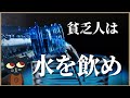 【節約術】低年収の飲み物はこれがオススメ！
