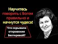 Обратитесь к Богу — и вы увидите перемены, о которых даже не мечтали. Наталья Бехтерева. Молитва