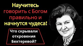 картинка: Обратитесь к Богу — и вы увидите перемены, о которых даже не мечтали. Наталья Бехтерева. Молитва