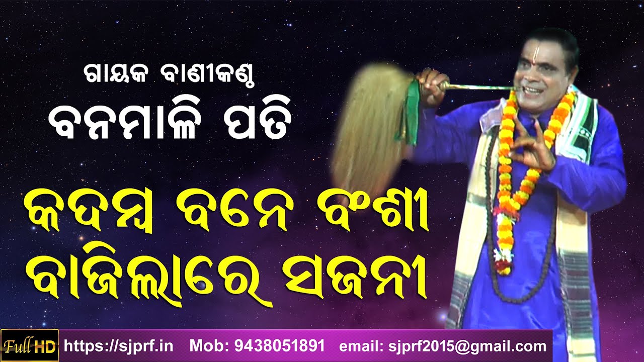କଦମ୍ବ ବନେ ବଂଶୀ ବାଜିଲାରେ | Odissi Song | Kadamba Bane Banshi | Gayak Banamali Pati | ODIA PALA