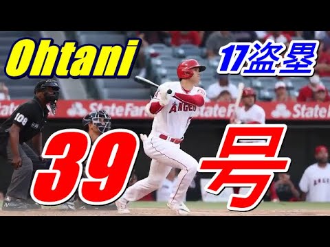 【大谷翔平弾丸39号本塁打！】5打数2安打17個目の盗塁！！ホームラン王はゲレーロJr.に4本差で再び“独走”態勢へ 打点もトップに3差で射程圏内
