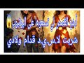 أبشع القصص لي تسمعوها على اليوتيوب شربت لا س ي د قدام ولادي
