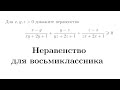 Неравенство для восьмиклассника | Готовимся ко Всероссу