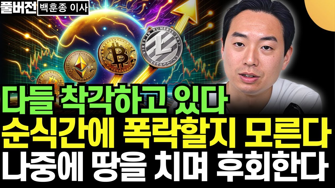 다들 착각하고 있다. 이더리움도 믿지 마라. 순식간에 폭락할지 모른다. 나중에 땅을 치며 후회한다 (백훈종 이사 / 풀버전 / 5월  3일)