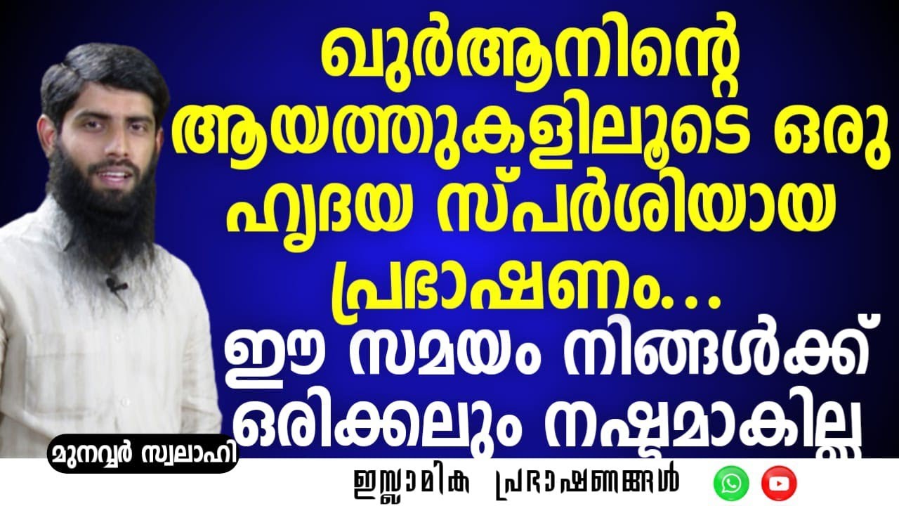 വേദനകൾക്കും പ്രയാസങ്ങൾക്കും ഖുർആനിക സമാധാനവും ആശ്വാസവും... | Munavvar Swalahi #quran #islam #new