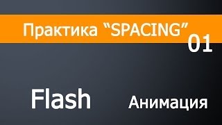 1 урок Flash анимация Маятника