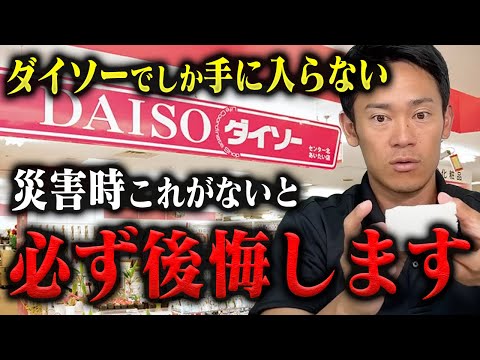 【知らないと損】ダイソーが神すぎた。DAISOの最新防災グッズを消防レスキューが正直レビュー。