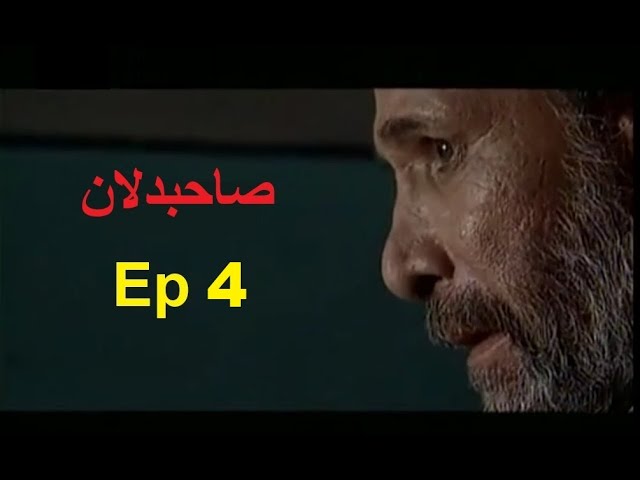 Sahib Dilan |صاحبدلان |  Irani Drama| Ep 4 Urdu Dubbed
