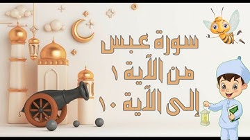 سورة عبس مجودة مع التكرار لتثبيت الحفظ من الآية 1 إلى الآية 10 _جزء عم_ Quraan For Kids