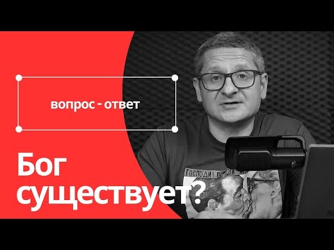 Бог существует? (Теизм, атеизм, агностицизм, пантеизм, деизм)