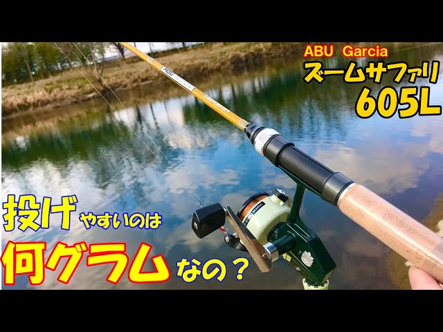 [ズームサファリ605Ｌ]　投げやすい重さは何グラムなのか試します！　カーディナル33試投　ＺｏｏｍＳａｆａｒｉ605Ｌ