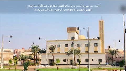 الآيات { ١١ - ٢١ } من سورة الحشر للقارئ / عبدالله السمرقندي