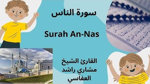 سورة الناس مكررة آية آية، لتعلم الأطفال العفاسي Surat An nas repeated verse by verse Cheikh Al afasy