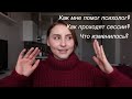 Мой опыт посещения психолога|Депрессия, тревожность, фобии| Maria Valeeva