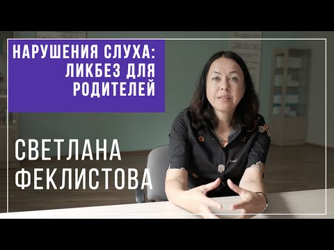 Нарушения слуха: этапы и факторы слухо-речевого развития; направления коррекции; выбор имплантов.