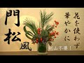 【生け花】90円の器で門松（風）！○を使っていないので長持ちします！剣山不要で簡単に♪