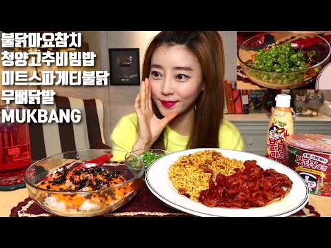 불닭마요 참치 청양고추 매운비빔밥 미트스파게티불닭 무뼈닭발 먹방 MUKBANG tuna hot pepper spicy bibimbap Boneless Chicken Feet