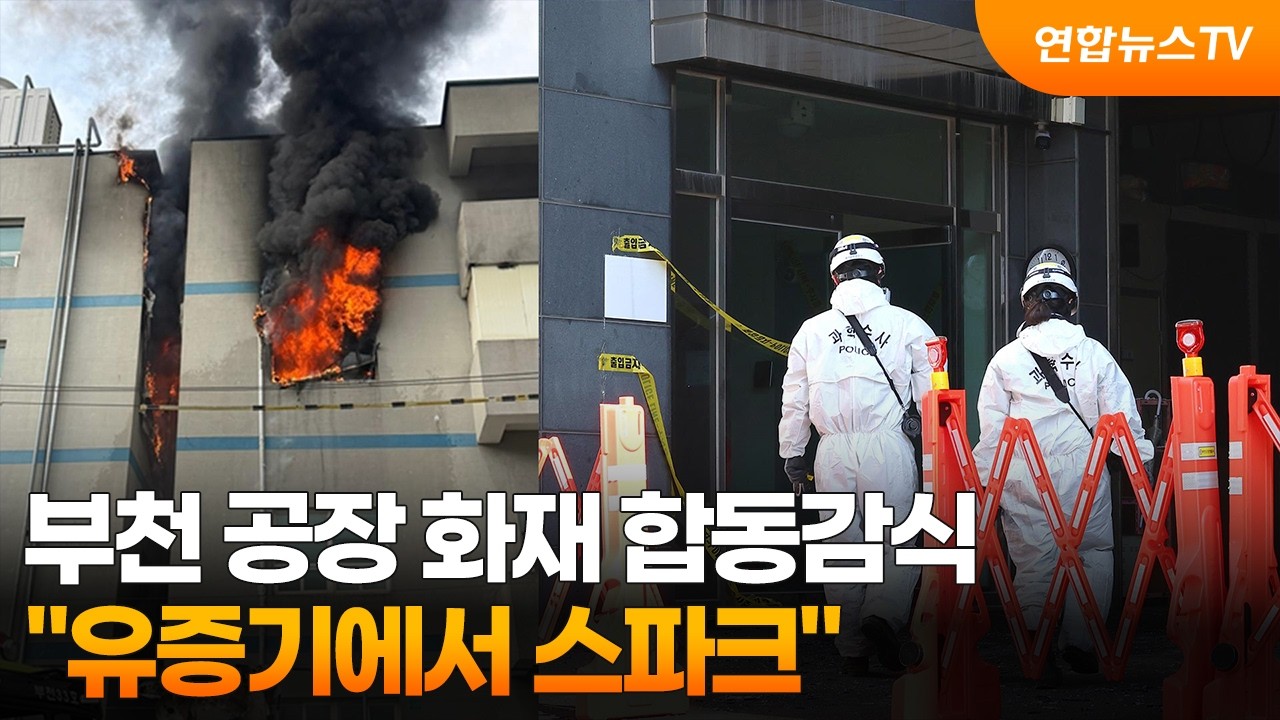 부천 공장 화재 합동감식…"유증기에서 스파크" / 연합뉴스TV (YonhapnewsTV)
