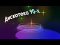 Dance Hits of 90's /In the Mix/ ДИСКОТЕКА 90-Х (микс)