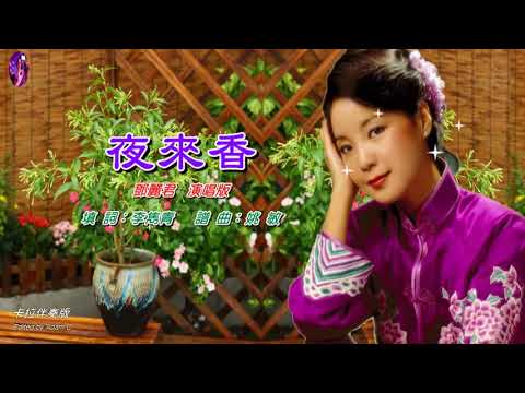 夜來香〈華語〉鄧麗君〈卡拉伴奏版〉