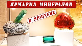 видео: Ярмарка натуральных камней в Мюнхене💥👍🏻Осень 2021👍🏻💥 картинка: Ярмарка натуральных камней в Мюнхене💥👍🏻Осень 2021👍🏻💥