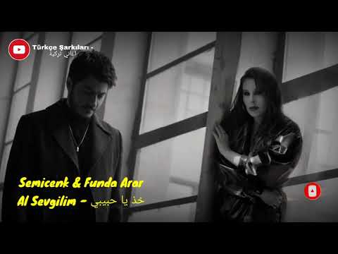 اغنية تركية حزينة سيمنيك فوندا عرعر خذ يا حبيبي