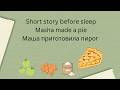 🌙 Short Story Before Sleep/Learn Russian while sleeping: Masha Made a Pie/Маша приготовила пирог🥧