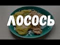 Сливочный ЛОСОСЬ за 30 минут на ОДНОЙ СКОВОРОДЕ! | По-домашнему