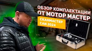 СканМастер CAN 2023 || Обзор комплектации от Мотор Мастер