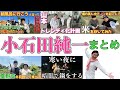 小石田純一まとめ