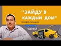 Зайду в каждый дом | Тимофей Сальников, свидетельство