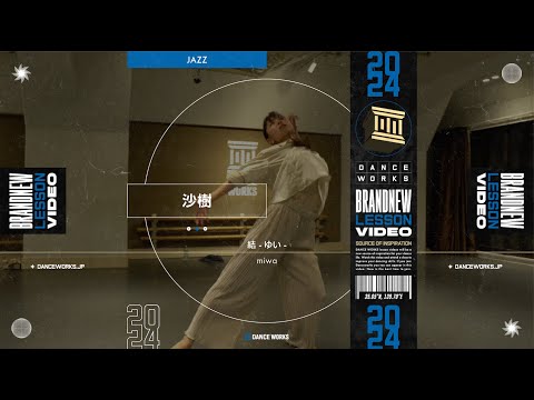 沙樹 - JAZZ " 結 -ゆい- / miwa "【DANCEWORKS】
