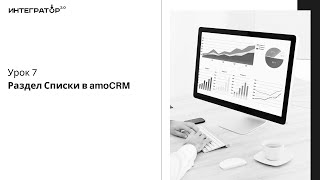 1.7 Раздел списки в amoCRM