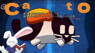 【Cato】#4 今日でクリアできるのか？【卓上背兎】