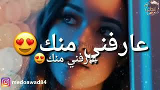 منتصر هلاليه - عارفني منك - حالات وتساب